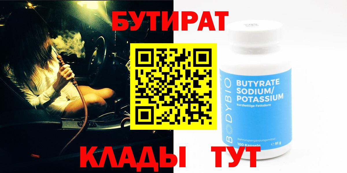 БУТИРАТ 1.4BDO  Вход с VPN  Тихорецк 