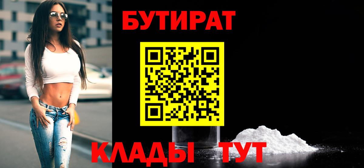 Бутират Butirat Тихорецк